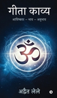 Geeta Kavya: ???????? - ??? - ?????? / Aavishkar - Bhaav - Anubhaav (Hindi Edition) B0FK5V6KVT Book Cover