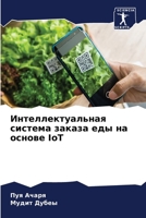 Интеллектуальная систе&# 6207415469 Book Cover