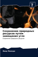 &#1057;&#1086;&#1093;&#1088;&#1072;&#1085;&#1077;&#1085;&#1080;&#1077; &#1087;&#1088;&#1080;&#1088;&#1086;&#1076;&#1085;&#1099;&#1093; &#1088;&#1077;& 6203595659 Book Cover