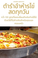 ตำรำอำหำรไข่สดทุกวัน 1805429388 Book Cover