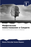 Мифические повествования в Сократе: Анализ взаимосвязи истории и литературы 6206296644 Book Cover