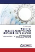 Феномен рациональности: опыт философского анализа: Проблема научной рациональности, ее генезис и становление в историческом контексте. 3844359303 Book Cover