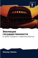 &#1069;&#1074;&#1086;&#1083;&#1102;&#1094;&#1080;&#1103; &#1075;&#1086;&#1089;&#1091;&#1076;&#1072;&#1088;&#1089;&#1090;&#1074;&#1077;&#1085;&#1085;&# 6202748702 Book Cover