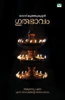 Gurubhavam - ഗുരുഭാവം 8184233884 Book Cover