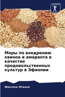 Меры по внедрению квиноа и амаранта в качестве продовольственных культур в Эфиопии 6206336859 Book Cover