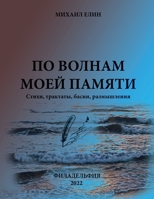 &#1055;&#1054; &#1042;&#1054;&#1051;&#1053;&#1040;&#1052; &#1052;&#1054;&#1045;&#1049; &#1055;&#1040;&#1052;&#1071;&#1058;&#1048;: &#1087;&#1086;&#110 138747426X Book Cover