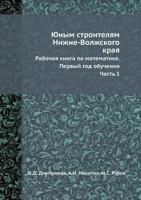 Yunym Stroitelyam Nizhne-Volzhskogo Kraya Rabochaya Kniga Po Matematike. Pervyj God Obucheniya. Chast 1 5458411641 Book Cover