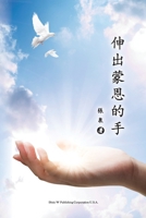 Helping Hands (Chinese Edition) 1683722558 Book Cover