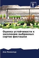 Оценка устойчивости к засолению выбранных сортов фисташки 620414510X Book Cover