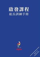 Alpha Small Group Leader's Guide, Chinese Traditional 9628799991 Book Cover