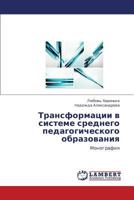 Трансформации в системе среднего педагогического образования: Монография 3659420956 Book Cover