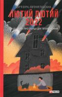 Лютий лютий 2022: Свідчення про перші дні вторгнення 6175510526 Book Cover