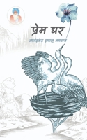 Prem Ghar / प्रेम घर B0B5QRNFB3 Book Cover