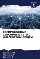 БЕСПРОВОДНЫЕ СЕНСОРНЫЕ & 6205690551 Book Cover