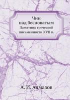 Chin Nad Besnovatym Pamyatnik Grecheskoj Pismennosti XVII V. 5458467620 Book Cover