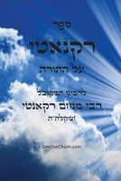 ??? ?????? - ?? ?????: Recanati on the Torah (Hebrew Edition) B0G7QNMZ6K Book Cover