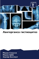 Лангерганса гистиоцито&# 6206974723 Book Cover