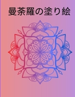 曼荼羅の塗り絵: 驚きのカラーリングブック｜たくさんの写真は、ストレスやリラクゼー 1008920037 Book Cover