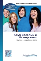 Клуб Весёлых и Находчивых 6130119623 Book Cover