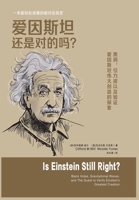 爱因斯坦还是对的吗？ 1088215815 Book Cover