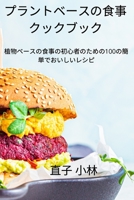 プラントベースの食事クックブック 1837628459 Book Cover