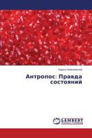 Antropos: Pravda sostoyaniy 3659578525 Book Cover