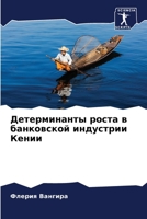 Детерминанты роста в бан 6205660172 Book Cover