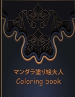 &#12510;&#12531;&#12480;&#12521;&#22615;&#12426;&#32117;&#22823;&#20154; Coloring book: &#39514;&#12367;&#12409;&#12365;&#22823;&#20154;&#12398;&#2636 B0BJ4ZTKBG Book Cover