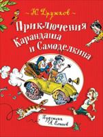Priklyucheniya Karandasha i Samodelkina 5991800588 Book Cover