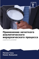 Применение нечеткого ан& 6205656256 Book Cover