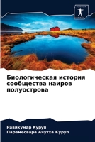 Биологическая история сообщества наиров полуострова 6200861552 Book Cover