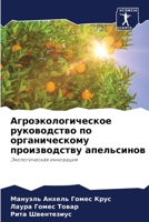 Агроэкологическое руко&# 6206991946 Book Cover