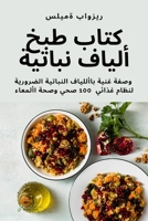 كتاب طبخ ألياف نباتية 1805420704 Book Cover