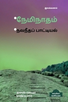 Neminatham - Navaneetha Paattiyal / நேமிநாதம் - நவநீதப் B09XR2H39J Book Cover