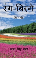 Rang Birange (Part-6) / रंग-बिरंगे (भाग-6) 164892073X Book Cover