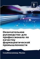 Окончательное руководство для профессионала по качеству фармацевтической промышленности 6203667838 Book Cover
