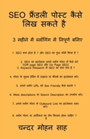 Guide to SEO Friendly Post / SEO फ्रैंडली पोस्ट कैस 1685631304 Book Cover
