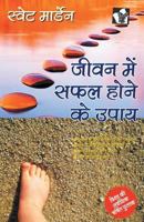 Jeevan Me Safal Hone Ke Upaye 9381448531 Book Cover