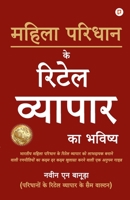 महिला परिधान के रिटेल व्य 9355541422 Book Cover