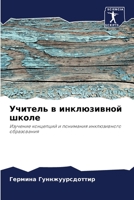 Учитель в инклюзивной школе: Изучение концепций и понимания инклюзивного образования 620634861X Book Cover