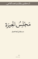 Majlis Alhera (Arabic Edition) 9948768876 Book Cover