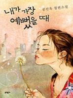 내가 가장 예뻤을 때 8954608116 Book Cover