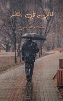 قاتل في المطر 9948810023 Book Cover
