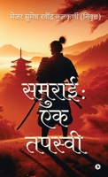 Samurai: Ek Tapasvi (Marathi Edition) B0GHS95MLH Book Cover