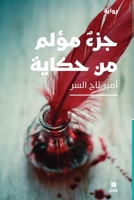 جزء مؤلم من حكاية 6144691537 Book Cover