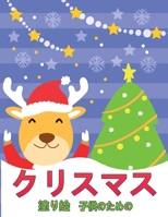 子供のためのクリスマスの塗り絵: 楽しい子供たちのクリスマスプレゼントまたは幼児＆子供のためのプレ null Book Cover