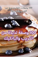 100 وصفة لذيذة من الكريب ... 1835513999 Book Cover