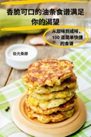 香脆可口的油条食谱满足 你的渴望 1835005780 Book Cover