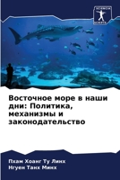 Восточное море в наши дни 6205763788 Book Cover