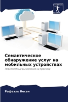 Семантическое ... 6205822156 Book Cover